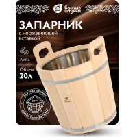 Запарник с нержавеющей вставкой Банные штучки 20л 33219