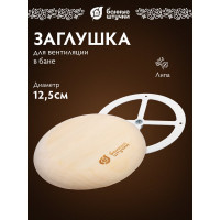 Тарельчатый клапан Банные штучки 125 мм 32316