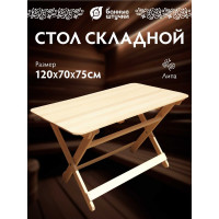Раскладной стол Банные штучки 120х76х77 см 32457