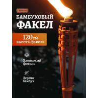 Бамбуковый факел BOYSCOUT 120 см 61410
