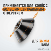 Конус 90-140 мм для 36 мм вала WIEDERKRAFT WDK-A0100014