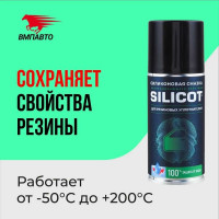Смазка-спрей для резиновых уплотнителей 150 мл ВМПАВТО Silicot Spray 2706