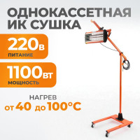 Однокассетная сушка мобильная ИК WIEDERKRAFT WDK-1A