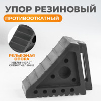 Противооткатный резиновый для грузовых автомобилей упор WIEDERKRAFT WDK-88002