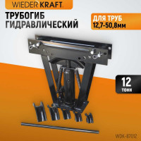 Гидравлический трубогиб 12 т WIEDERKRAFT WDK-87012