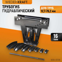 Гидравлический трубогиб (усилие 16 т, для труб 12,7-76,2 мм) WIEDERKRAFT WDK-87016