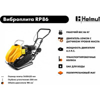 Виброплита Helmut RP86 hl-86