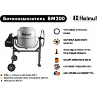 Бетоносмеситель Helmut BM200 hl-17