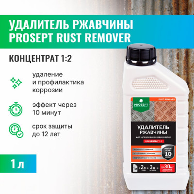 Удалитель ржавчины RUST REMOVER (концентрат 1:2) 1 л PROSEPT 023-1