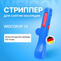 Стриппер Weicon-Tools № 13 wcn52000013