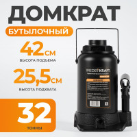 Бутылочный гидравлический домкрат 32 т, высота 255-424 WIEDERKRAFT WDK-81320