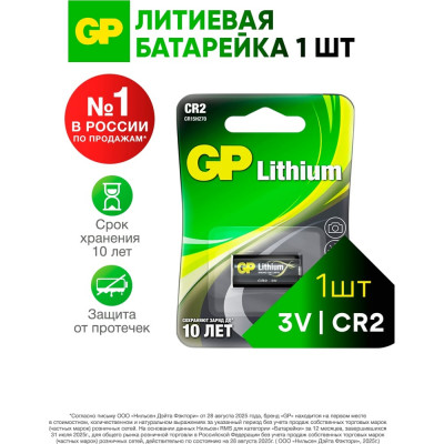 Литиевая батарейка GP CR2 3В - 1 шт. CR2-2CR1 15783886
