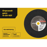 Диск отрезной по металлу (300х25х2.8 мм) Inforce 11-01-107