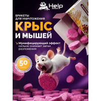 Брикеты для уничтожения КРЫС и МЫШЕЙ 50 г HELP 80264