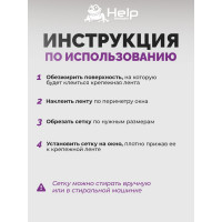 Противомоскитная сетка с крепежной лентой HELP 130х150 см, 20 80002-Л
