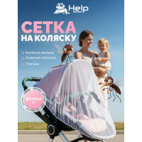 Сетка-полог 140x90 см на ДЕТСКУЮ коляску или люльку HELP 80007