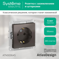 Механизм розетки 1-м Systeme Electric (Schneider Electric) ATLAS DESIGN с заземлением, защитные шторки, 16 А, мокко, арт. ATN000645