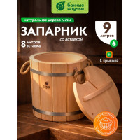 Запарник с пластиковой вставкой и крышкой Банные штучки 9л 32052