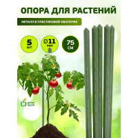 Поддержка металл в пластике GREEN APPLE GCSP-11-75 75 см, 11 мм, 5 шт Б0010286