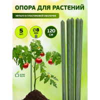 Поддержка металл в пластике GREEN APPLE GCSP-8-120 120 см, 8 мм, 5 шт Б0010283