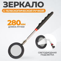 Зеркало инспекционное телескопическое с подсветкой WIEDERKRAFT 280 мм WDK-65452
