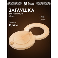 Вентиляционный клапан липа Банные штучки d=11.5 см 30037