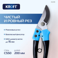 Универсальный секатор Kroft 402208
