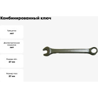 Комбинированный ключ 27 мм BAUM 3027