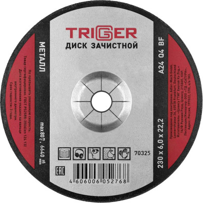 Диск зачистной по металлу (230х6х22.2 мм) для УШМ ТРИГГЕР 70325 тов-157541