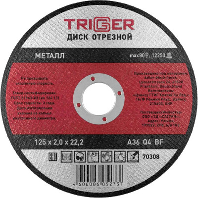 Диск отрезной по металлу (125х2.0х22.2 мм) для УШМ ТРИГГЕР 70308 тов-157526