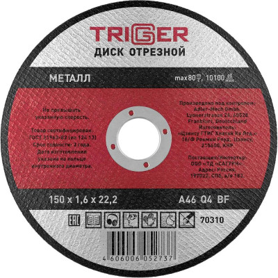 Диск отрезной по металлу (150х1.6х22.2 мм) для УШМ ТРИГГЕР 70310 тов-157528
