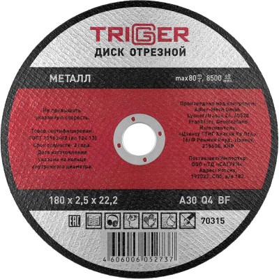 Диск отрезной по металлу (180х2.5х22.2 мм) для УШМ ТРИГГЕР 70315 тов-157533