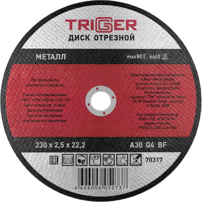 Диск отрезной по металлу (230х2.5х22.2 мм) для УШМ ТРИГГЕР 70317 тов-157535