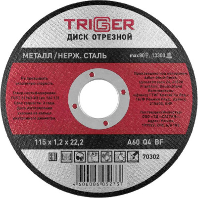 Диск отрезной по металлу и нержавеющей стали (115х1.2х22.2 мм) ТРИГГЕР 70302 тов-157520