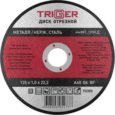 Диск отрезной по металлу и нержавеющей стали (125х1.0х22.2 мм) ТРИГГЕР 70305 тов-157523