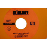 Диск алмазный сплошной Стандарт (125х20/22.2 мм) Biber 70223 тов-039544