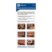 Ленточный зажим, 4 м КОБАЛЬТ 248-887