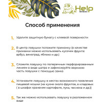 Клеевая ловушка для ФРУКТОВОЙ МУШКИ, 2 шт HELP 80243