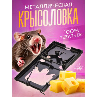 Крысоловка, металл 16х9см HELP 80268