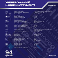Набор инструмента (94 предмета, 1/2 1/4 DR, CrV) AUTOVIRAZH AV-212094