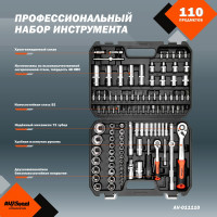 Профессиональный набор инструментов 110 предметов AV Steel AV-011110