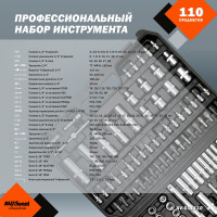 Профессиональный набор инструментов 110 предметов AV Steel AV-011110