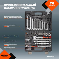 Профессиональный набор инструментов AV Steel 76 предметов AV-011076