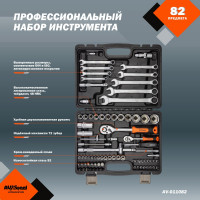 Профессиональный набор инструментов 82 предмета AV Steel AV-011082