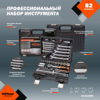 Профессиональный набор инструментов 82 предмета AV Steel AV-011082