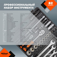 Профессиональный набор инструментов 82 предмета AV Steel AV-011082