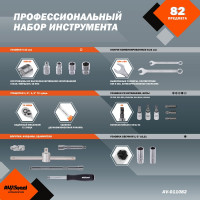Профессиональный набор инструментов 82 предмета AV Steel AV-011082