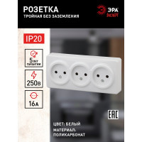 Розетка ЭРА Эксперт 11-2207-01 3х2P, 16АХ-250В, ОУ, белый Б0020697