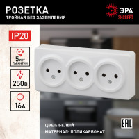 Розетка ЭРА Эксперт 11-2207-01 3х2P, 16АХ-250В, ОУ, белый Б0020697