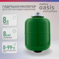 Гидроаккумулятор Oasis GV 8 4640015381174